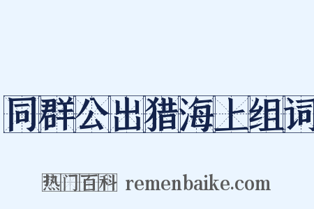 同群公出猎海上组词是什么意思的图片